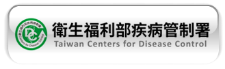 衛生福利部疾病管制署