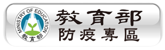 教育部防疫專區
