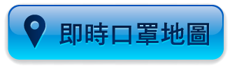 即時口罩地圖
