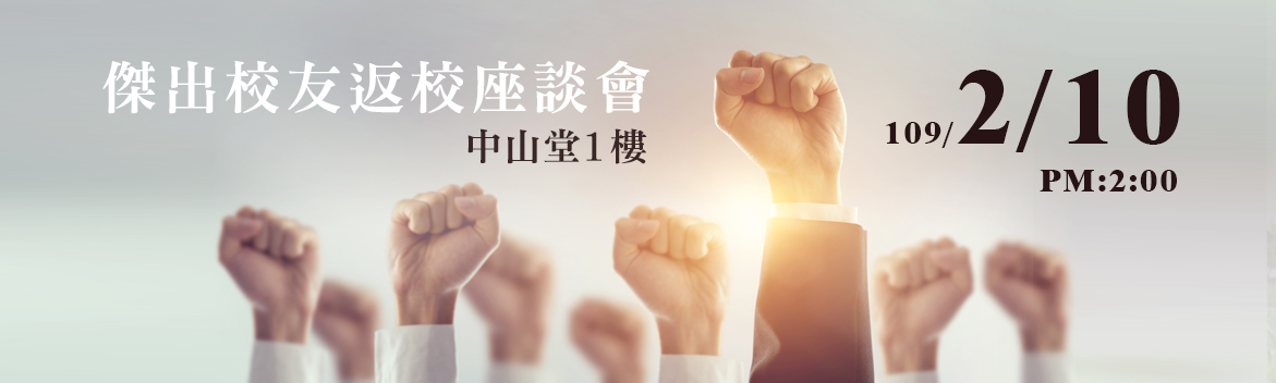 杰出校友返校座谈会