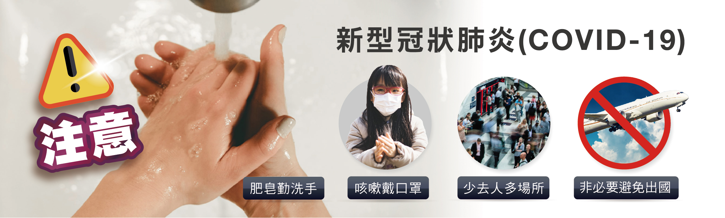 新型冠狀肺炎注意事項