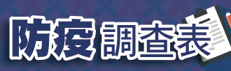 防疫調查表