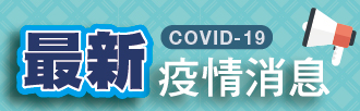 最新疫情消息